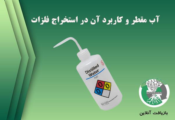 آب مقطر و استخراج فلزات