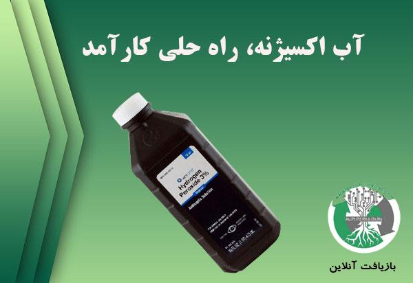 آب اکسیژنه، راه حلی کارآمد