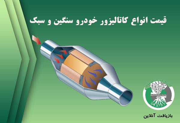 بررسی قیمت انواع کاتالیزور خودرو سنگین و سبک