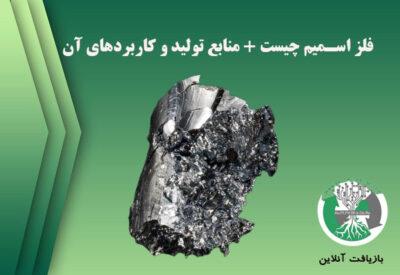 osmium metal کاربردهای مختلف فلز اسمیم را بشناسید!